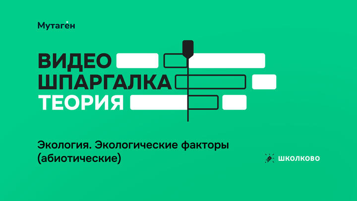 Экология. Экологические факторы (биотические)
