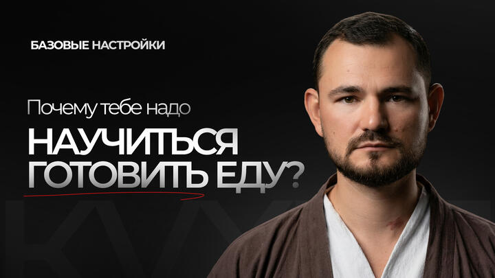 Почему тебе НЕОБХОДИМО научиться готовить еду? 