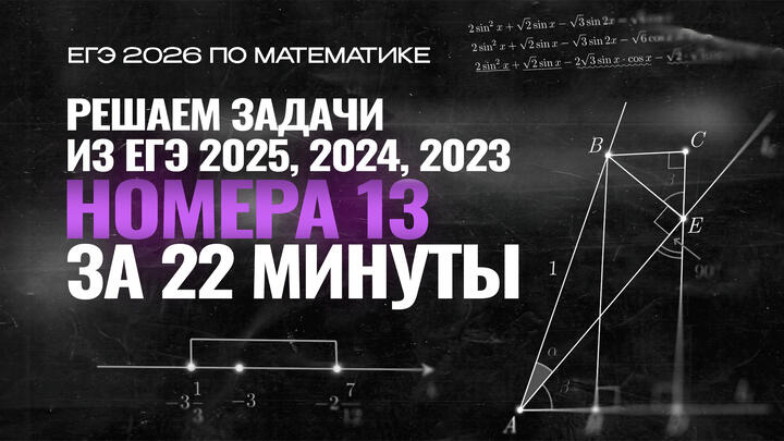  Видео-конспект | №13 Решаем задачи из ЕГЭ 2025, 2024, 2023