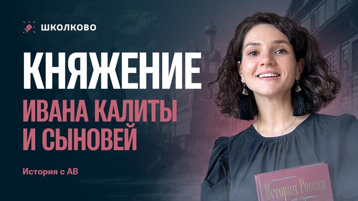 Княжение Ивана Калиты и сыновей
