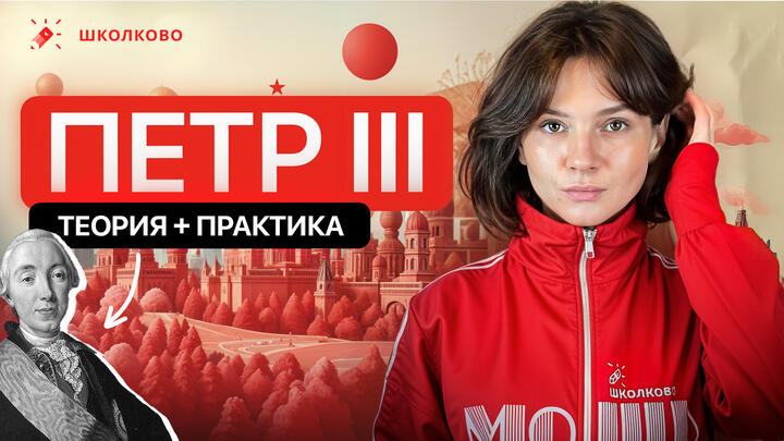 Правление Петра III: теория + практика