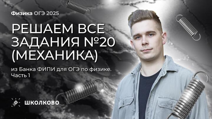 Решаем все задания 20 (МЕХАНИКА) из Банка ФИПИ для ОГЭ по физике. Часть 1