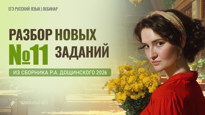 Разбор новых заданий №11 из сборника Р.А. Дощинского 2026.