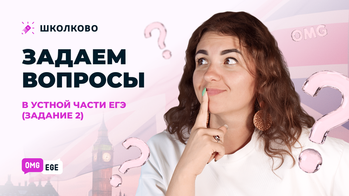 Задаем вопросы в устной части ЕГЭ (задание 2)