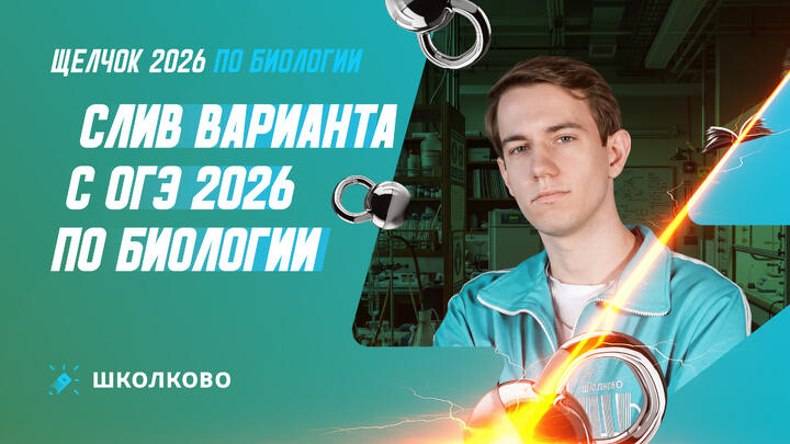 Слив варианта с ОГЭ 2026 по биологии