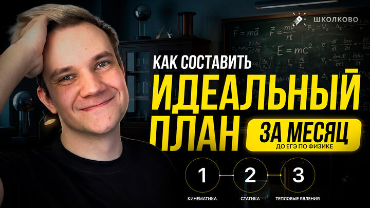КАК СОСТАВИТЬ ИДЕАЛЬНЫЙ ПЛАН ЗА МЕСЯЦ ДО ЕГЭ | БЕСПЛАТНЫЙ ИНТЕНСИВ ЩЕЛЧОК