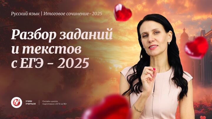 Разбор заданий и текстов с ЕГЭ - 2025