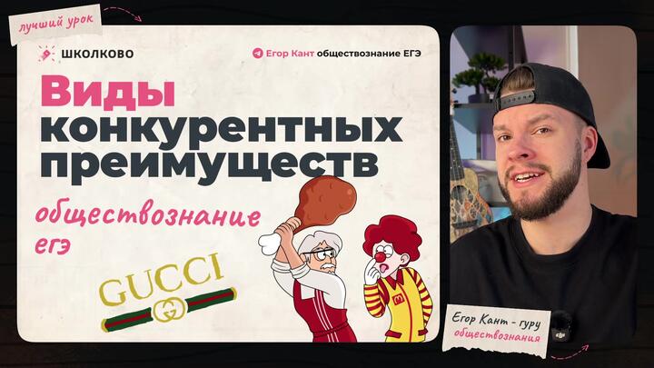 Кант объясняет все про виды конкурентных преимуществ для ЕГЭ по обществознанию 
