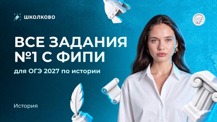 Все задания 1 с ФИПИ для ОГЭ по истории