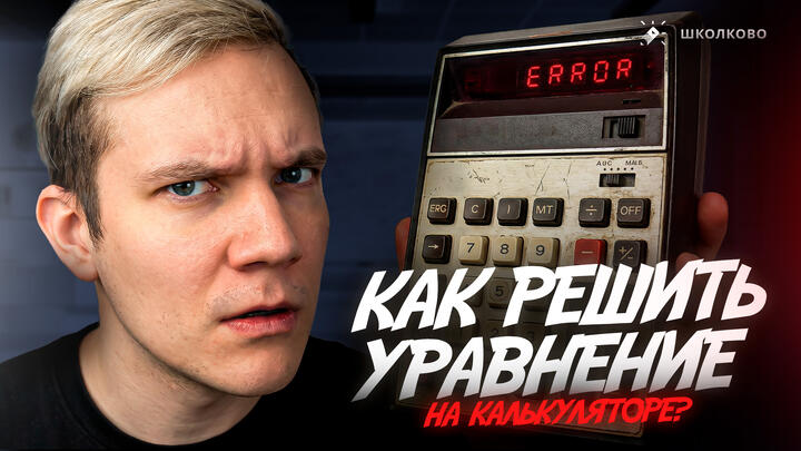 Как решить уравнение на калькуляторе на ЕГЭ по физике?