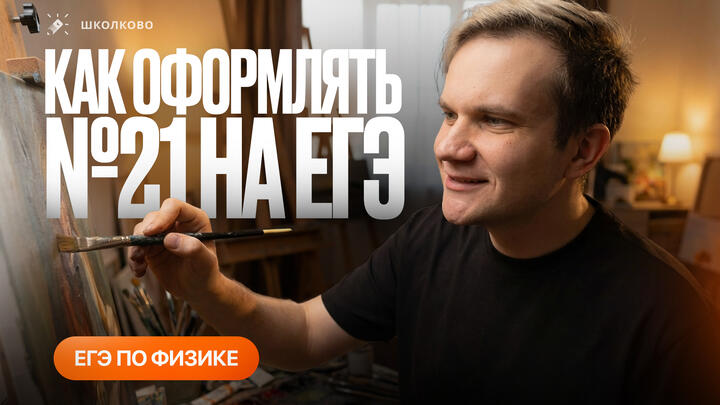 Правила оформления №21 для ЕГЭ 2026 по физике