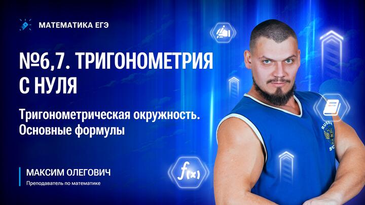 №6,7 Тригонометрия с нуля | Тригонометрическая окружность | Основные формулы