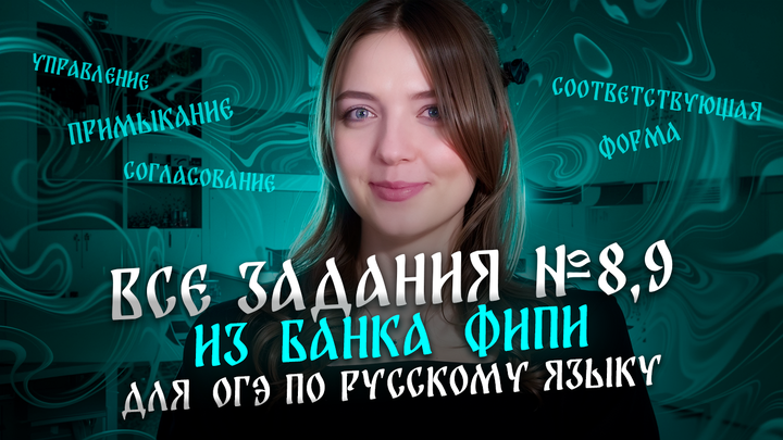 Решаем ВСЕ задания №8 и 9 из банка ФИПИ для ОГЭ по русскому языку.