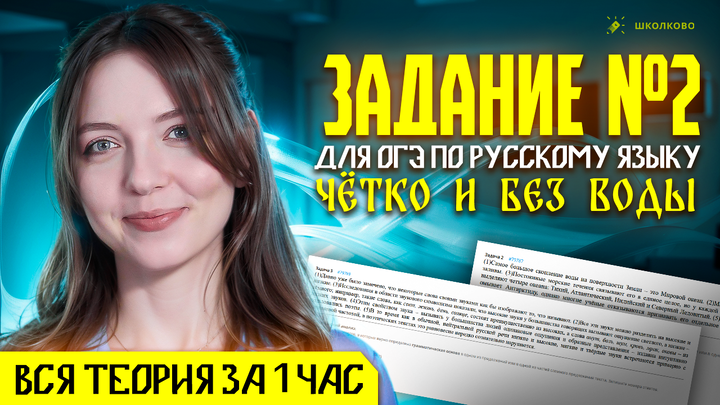 Задание №2 для ОГЭ по русскому языку. ВСЯ теория за 1 час. Четко и без воды