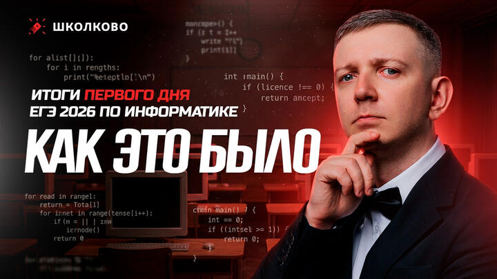 Как это было? | Итоги первого дня ЕГЭ 2026 по информатике