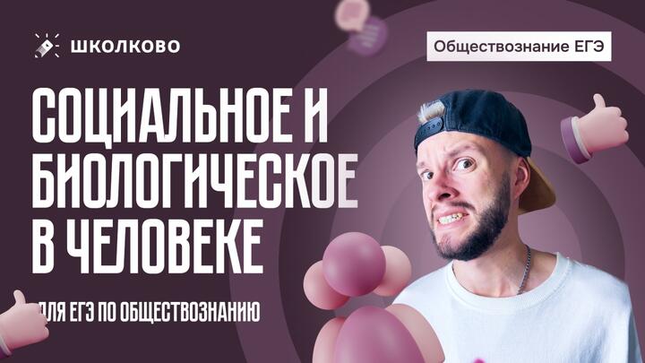Социальное и биологическое в человеке для ЕГЭ по обществознанию