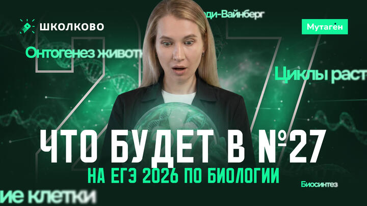 Что будет на ЕГЭ 2026 по био в задании 27?