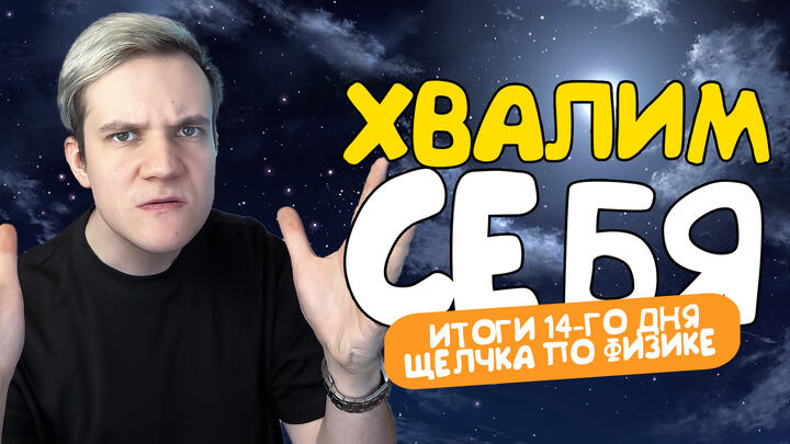 Хвалим себя | Итоги 14-го дня «Щелчка» по физике