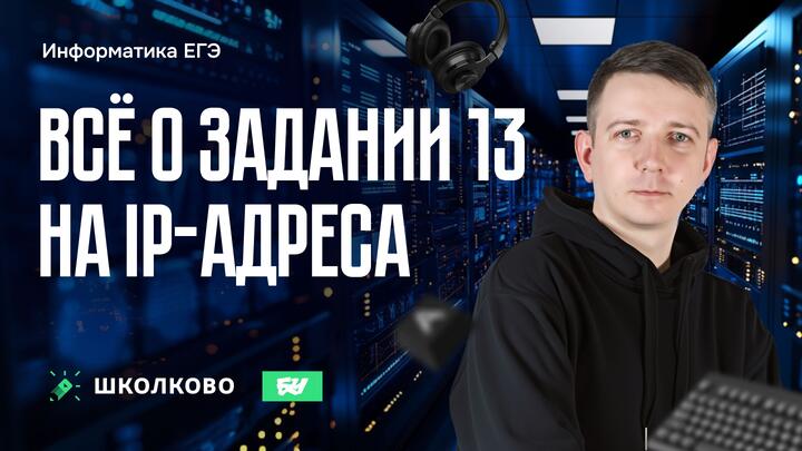 Всё о задании 13 на IP-адреса