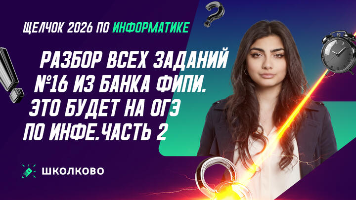 РАЗБОР ВСЕХ ЗАДАНИЙ №16 ИЗ БАНКА ФИПИ | ЭТО БУДЕТ НА ОГЭ ПО ИНФЕ | Ч.2