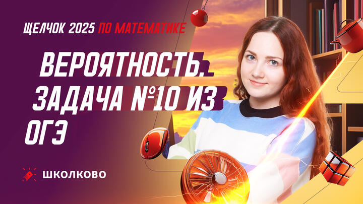 Вероятность. Задача №10 из ОГЭ по математике