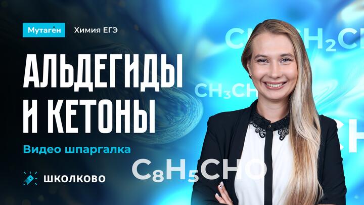 Альдегиды и кетоны | Видео шпаргалка