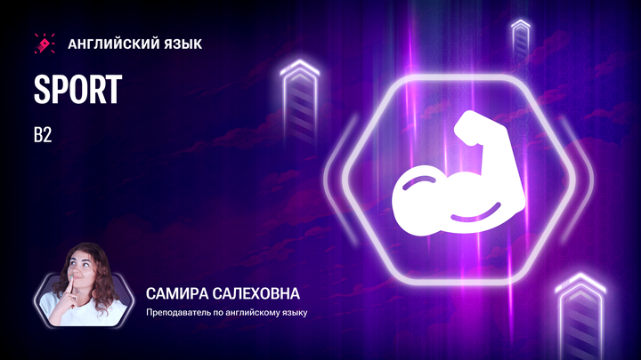Лексика В2. Sport