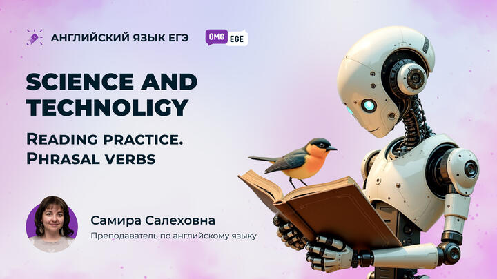 Science and Technology. Reading practice. Phrasal verbs (веб)