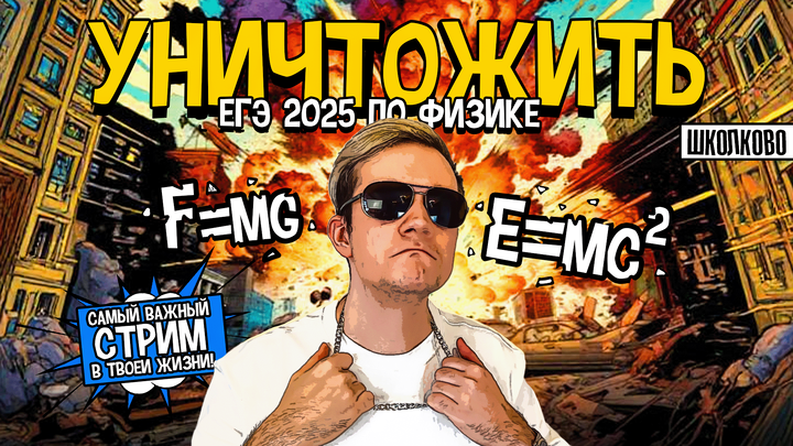 Как уничтожить ЕГЭ по физике | План подготовки на «Щелчке»