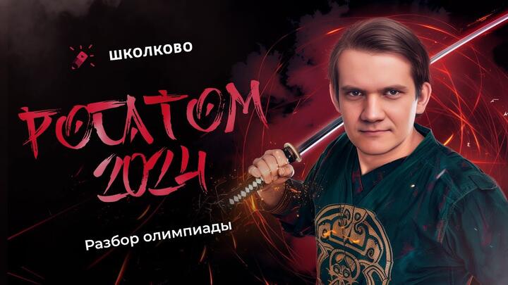 Разбор олимпиады Росатом 2024 по физике | 10 класс