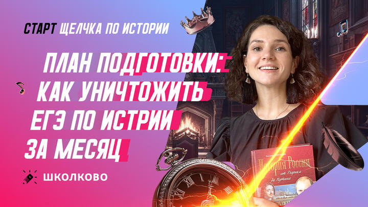 Как уничтожить ЕГЭ по истории. Старт интенсива Щелчок 