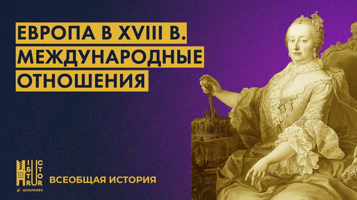 Европа в XVIII в.: международные отношения