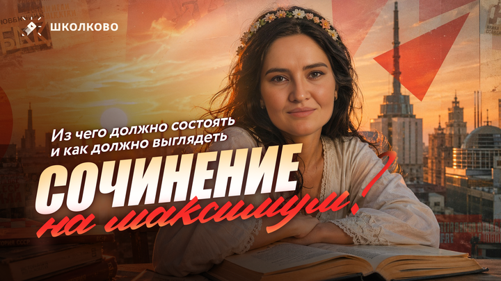 Из чего должно состоять и как должно выглядеть сочинение на максимум? Разбор примеров