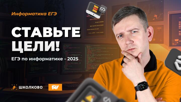 Ставьте цели! ЕГЭ по информатике - 2025