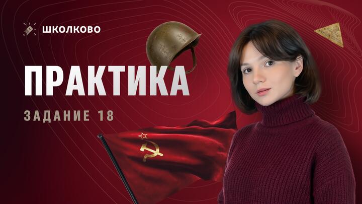 Практика. Задание 18 | ЕГЭ 2026 по истории