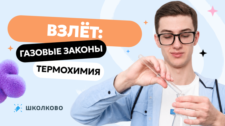 Взлёт: Газовые законы. Термохимия