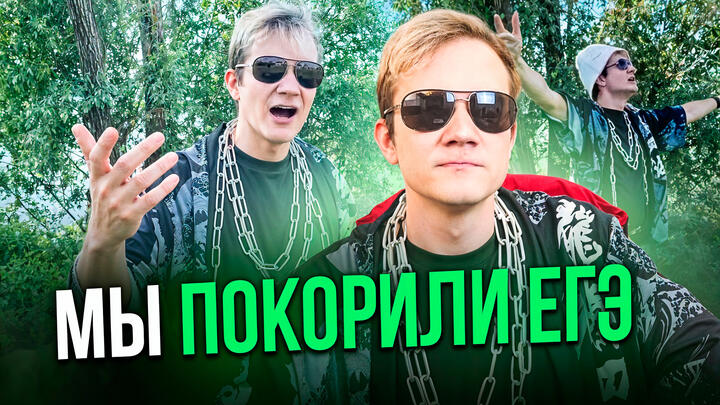 Мы покорили ЕГЭ