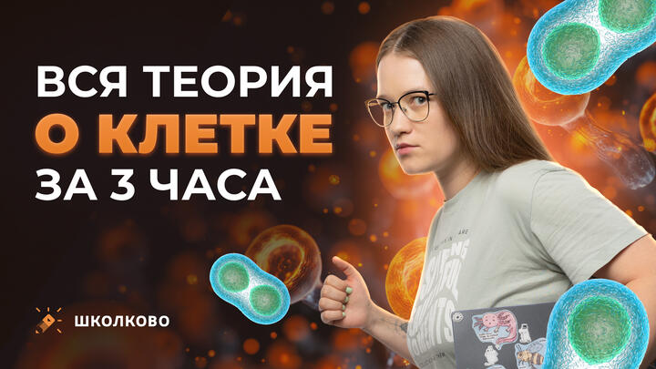 КЛЕТКА за 3 часа для ЕГЭ по биологии: вся теория