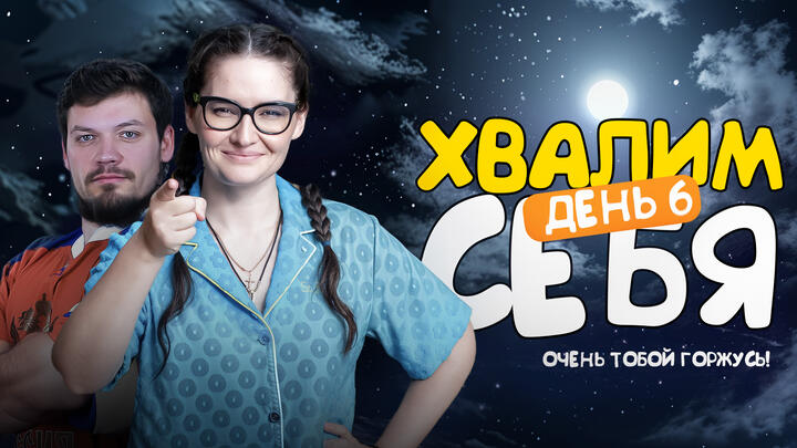 Хвалим себя | Итоги 6-ого дня «Щелчка»