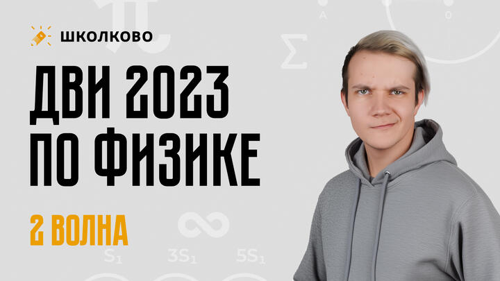 Разбор ДВИ по физике | 2023 год | 2 поток