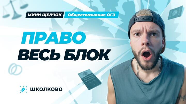 Весь блок право для ОГЭ по обществознанию
