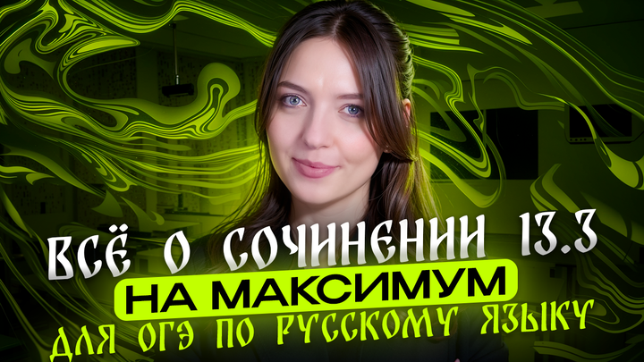 ВСЁ о сочинении 13.3 на максимум для ОГЭ по русскому языку. Чётко и без воды!
