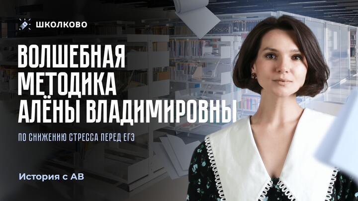 Волшебная методика Алены Владимировны по снижению стресса перед ЕГЭ