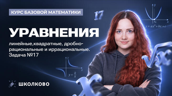 Уравнения линейные, квадратные, дробно-рациональные и иррациональные. Задача №17