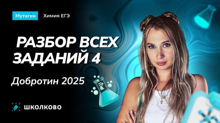 Разбор всех заданий 4 из сборника Добротина 2025