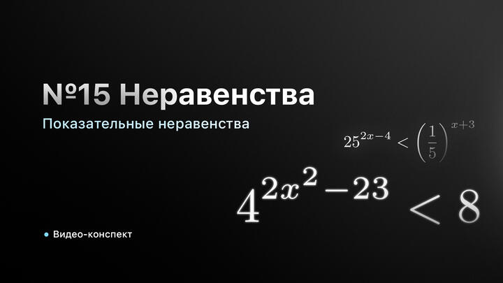 Видео-конспект | Показательные неравенства