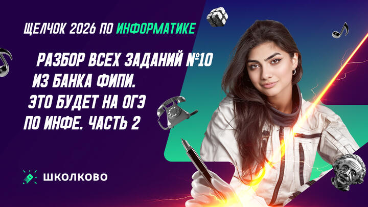 РАЗБОР ВСЕХ ЗАДАНИЙ №10 ИЗ БАНКА ФИПИ | ЭТО БУДЕТ НА ОГЭ ПО ИНФЕ | Ч.2