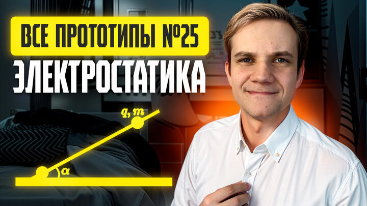 Решаем ВСЕ прототипы №25 | Электростатика | Вторая часть ЕГЭ 2025 по физике