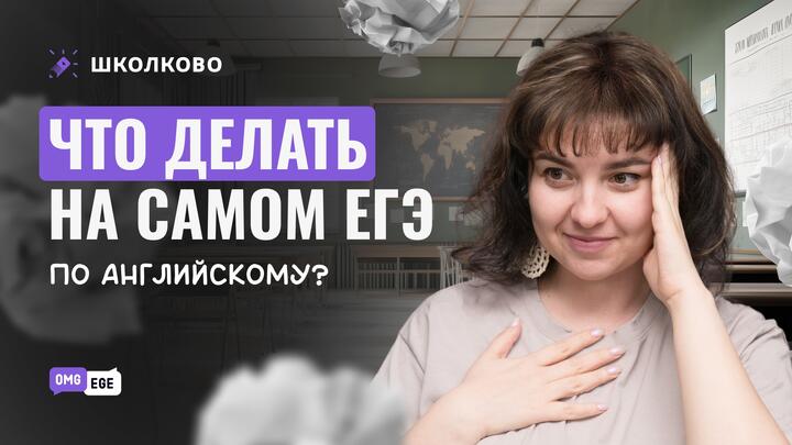 Что делать на самом ЕГЭ по английскому?