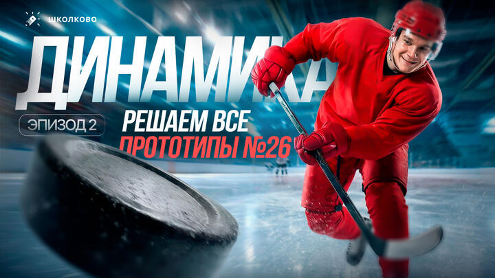 Решаем ВСЕ прототипы Nº26 | Динамика. Эпизод 2 | Вторая часть ЕГЭ 2026 по физике
